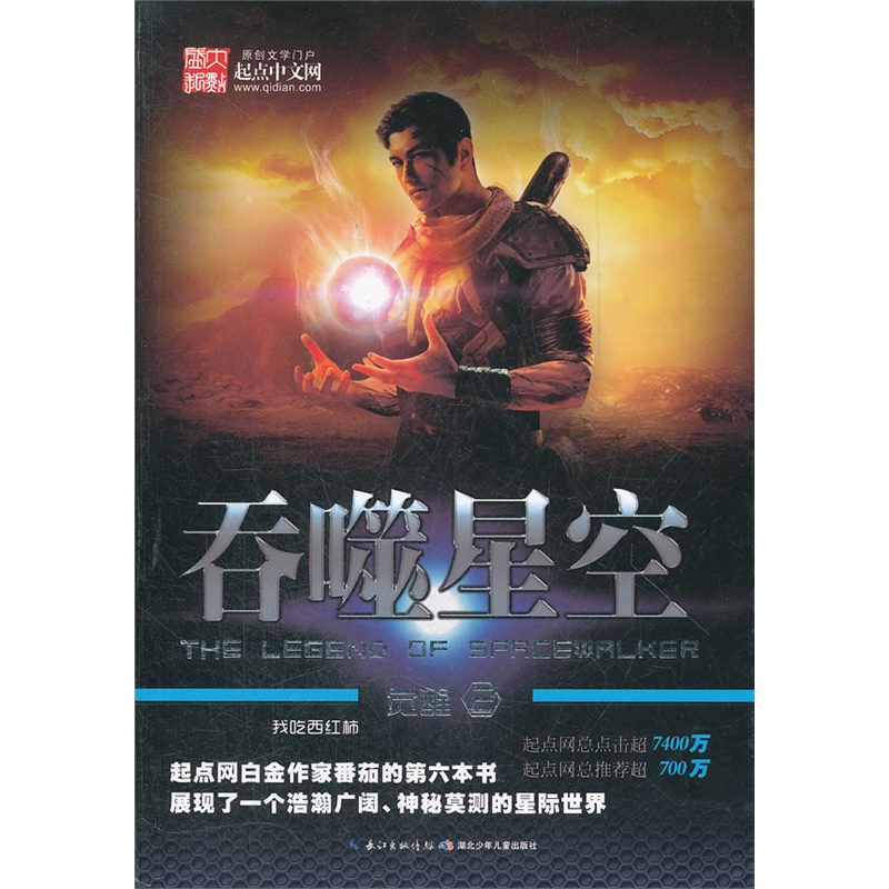 吞噬星空:觉醒2(首本起点会员点击破千万的奇迹之书,番茄最新力作,带