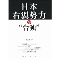 日本右翼势力与“台独”——台湾问题中的日本因素研究