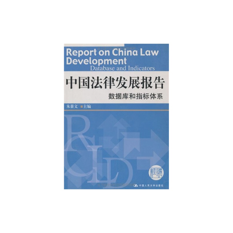 【中国法律发展报告数据库和指标体系 朱景文