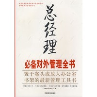 总经理必备对外管理全书