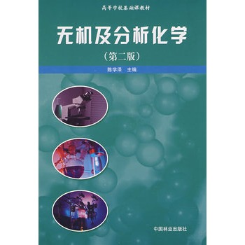 ΡDF版《无机及分析化学(第2版)(陈学泽)》陈