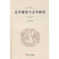 文学课堂与文学研究