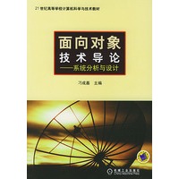面向对象技术导论——系统分析与设计