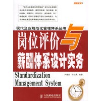 岗位评价与薪酬体系设计实务——现代企业规范化管理体系丛书