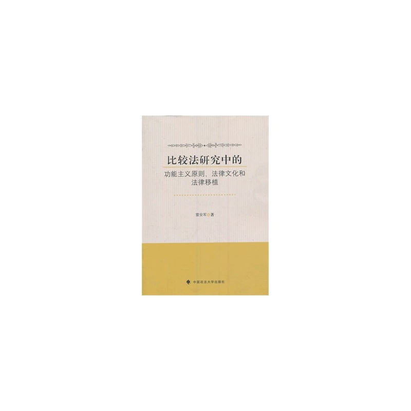 【比较法研究中的功能主义原则、法律文化和法