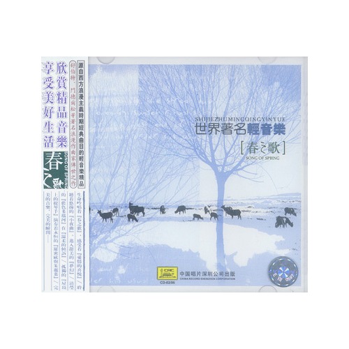 春之歌:世界著名轻音乐( cd )