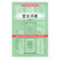 语文新课标必读丛书:堂吉诃德(上下)