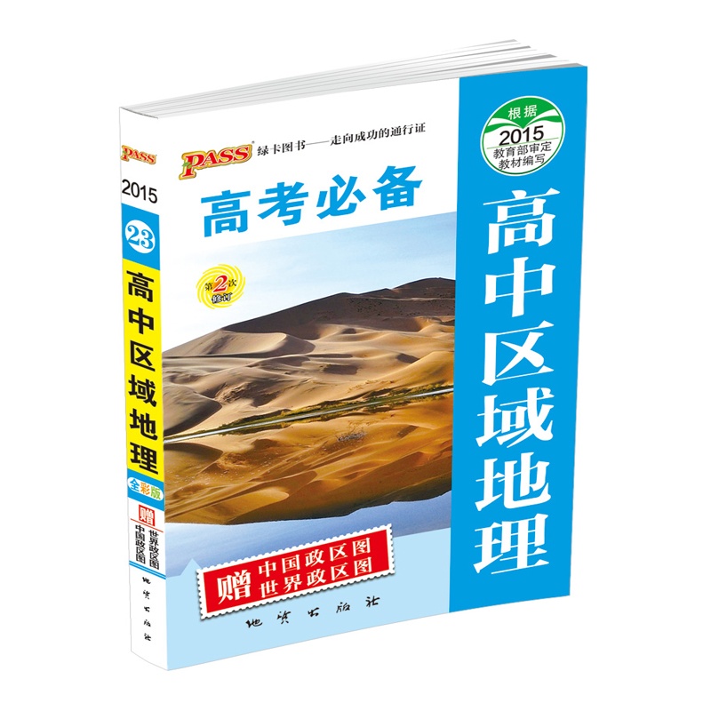 《绿卡图书 PASS 高考必备 高中区域地理 绿卡