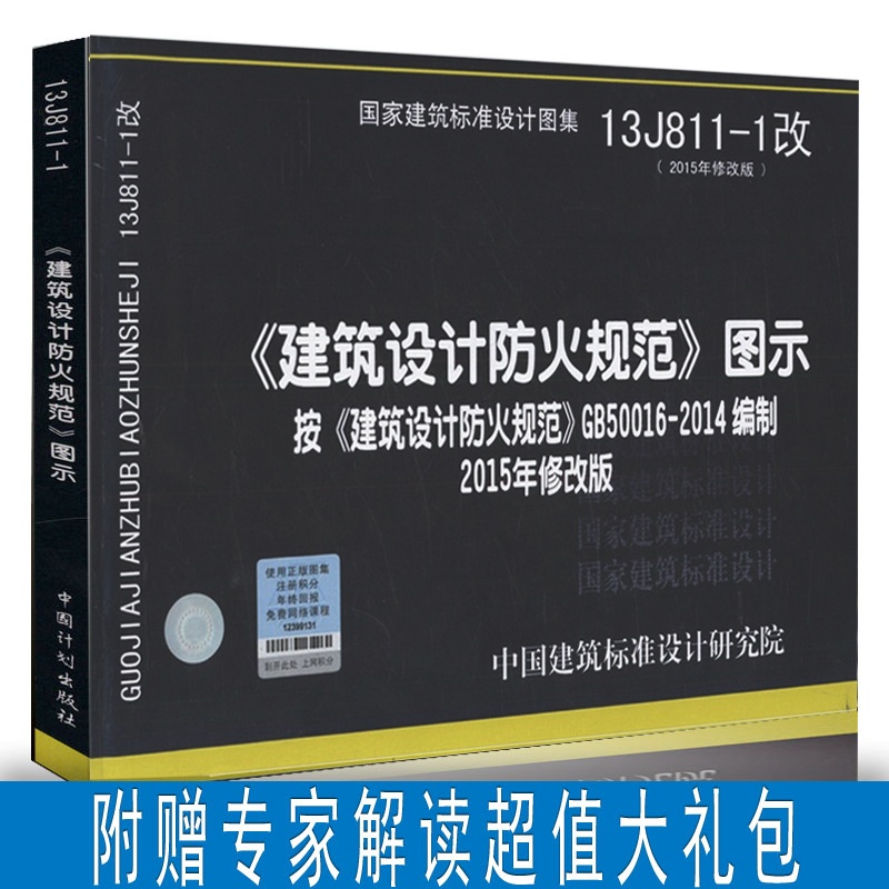 《13J811-1《 GB50016-2014建筑设计防火规
