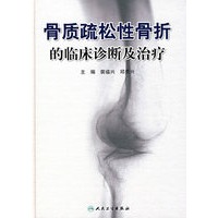 骨质疏松性骨折的临床诊断及治疗