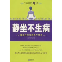静坐不生病