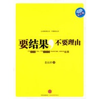 要结果,不要理由(钻石版)