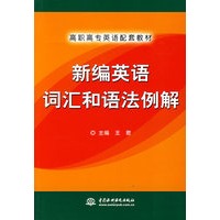 新编英语词汇和语法例解(高职高专英语配套教材)