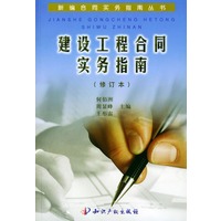 建设工程合同实务指南/新编合同实务指南丛书
