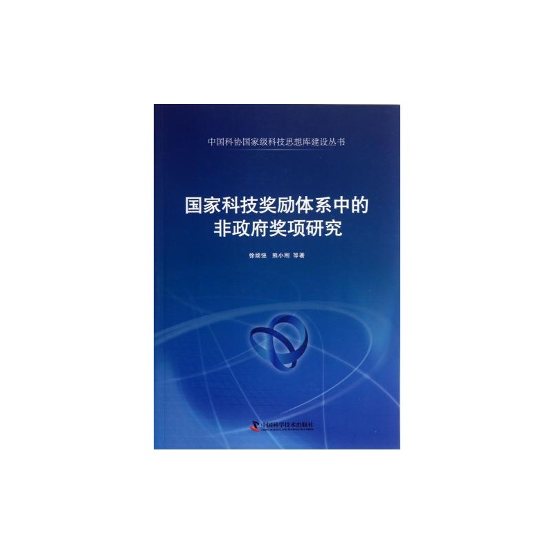 【国家科技奖励体系中的非政府奖项研究 中国