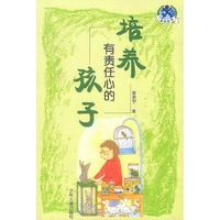 培养有责任心的孩子