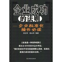 企业成功的法则：企业标准化操作必读
