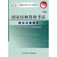 2009最新修订版：国家医师资格考试模拟试题解析——公共卫生执业助理医师