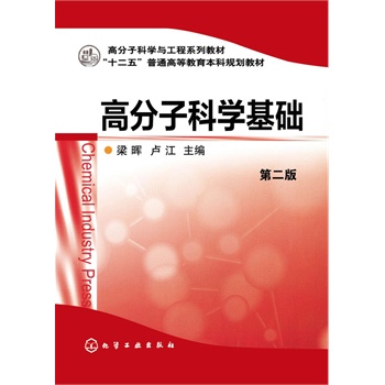 高分子科学基础(梁晖)(第二版)\/梁晖、卢江主编
