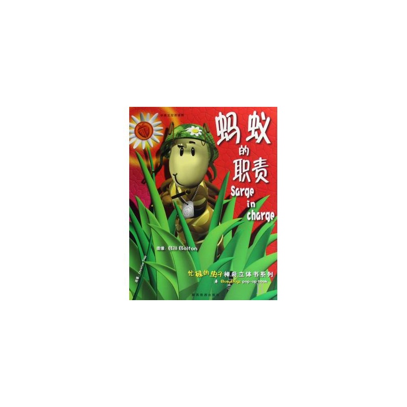 【蚂蚁的职责(中英文双语读物)(精)\/忙碌的虫子