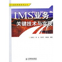 IMS业务关键技术与实现