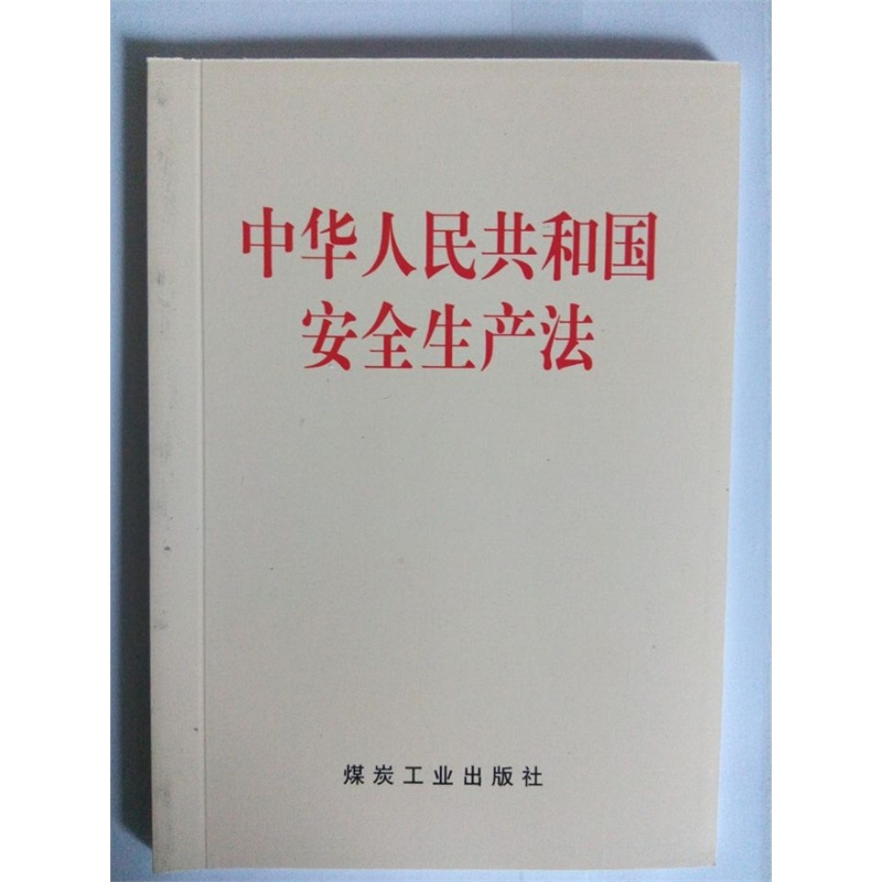 版安全生产法 《中华人民共和国安全生产法》