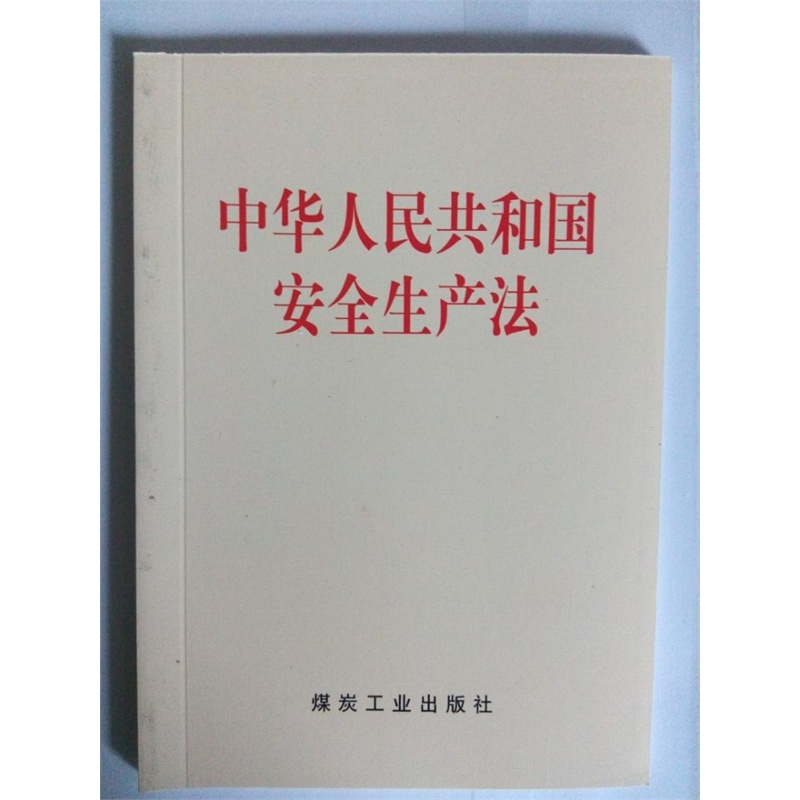 《2014年新版安全生产法 《中华人民共和国安