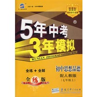 5年中考3年模拟：初中思想品德（七年级上）—配人教版