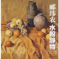 郦纬农水粉静物