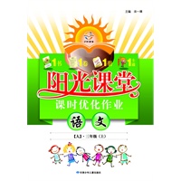 阳光课堂 课时优化作业 三年级语文（人教）