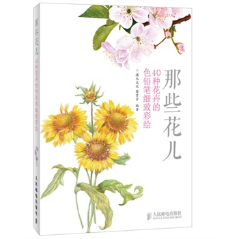 那些花儿:40种花卉的色铅笔细致彩绘