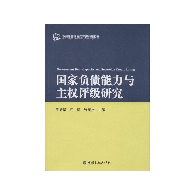 【国家负债能力与主权评级研究 毛振华,阎衍,张