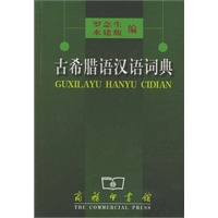 古希腊语汉语词典（精装）