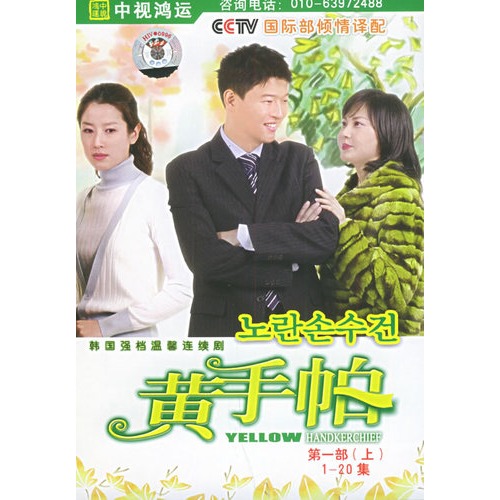 黄手帕:第一部(上(1-20集)