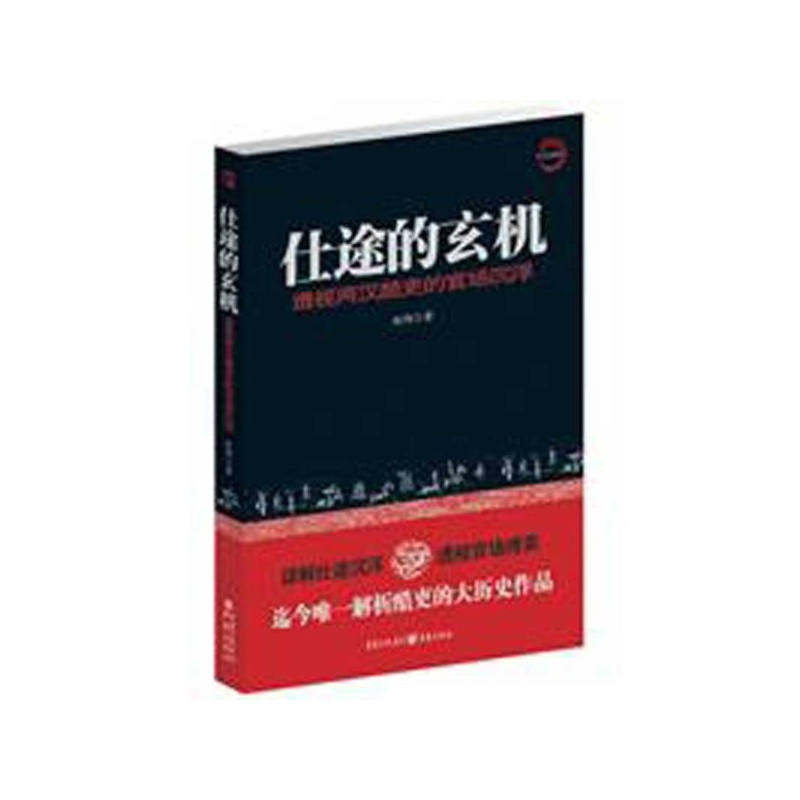 【仕途的玄机:透视两汉酷吏的官场沉浮:迄今解