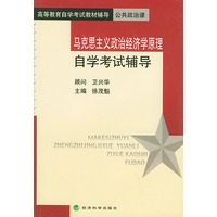 马克思主义政治经济学原理自学考试辅导——高等教育自学考试教材辅导