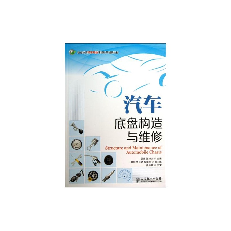 【汽车底盘构造与维修(职业教育汽车专业课程