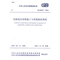 双曲线冷却塔施工与质量验收规范 GB 50573-2010