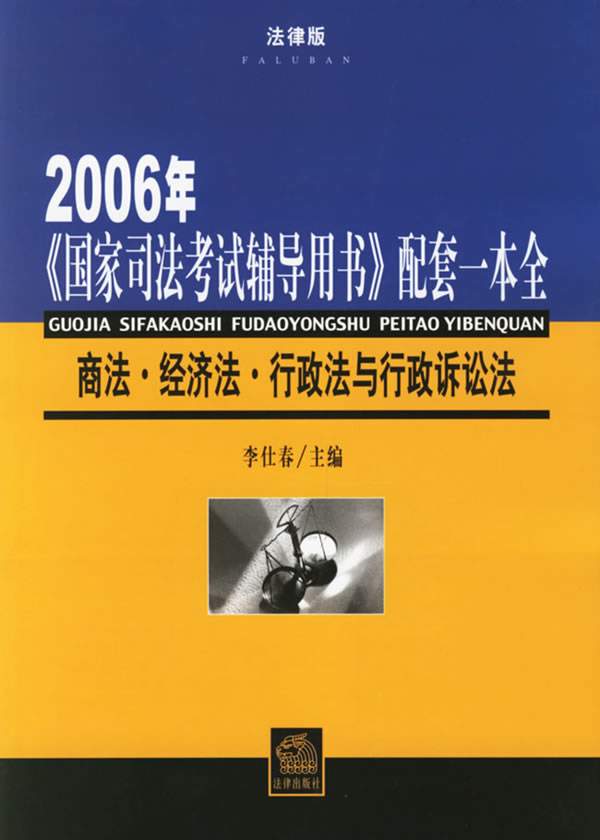 2006年国家司法考试辅导用书配套一本全:商法