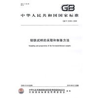 钼铁试样的采取和制备方法