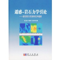 遥感-岩石力学引论：岩石受力灾变的红外遥感