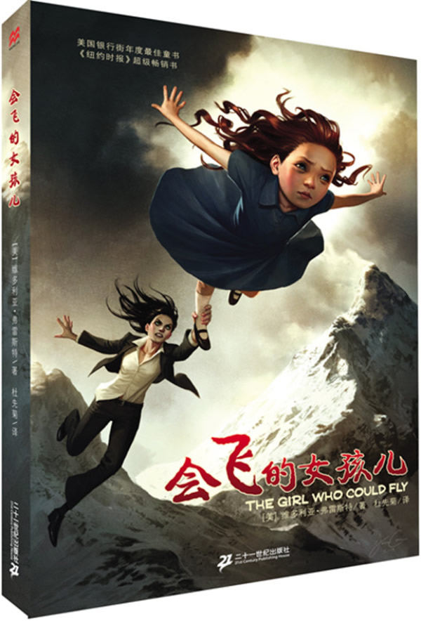 <em>会飞的女孩儿</em>--麦克米伦世纪大奖小说(梅子涵先