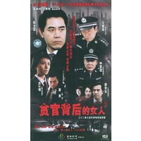 <em>贪官背后的女人-三十二</em>集大型反腐电视连续剧