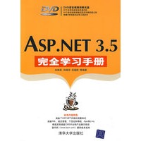 ASP.NET 3.5完全学习手册(配光盘)(完全学习手册)