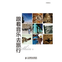跟着音乐去旅行