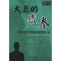 大卫的铁拳：二十世纪以色列情报机构绝密行动——绝密行动丛书