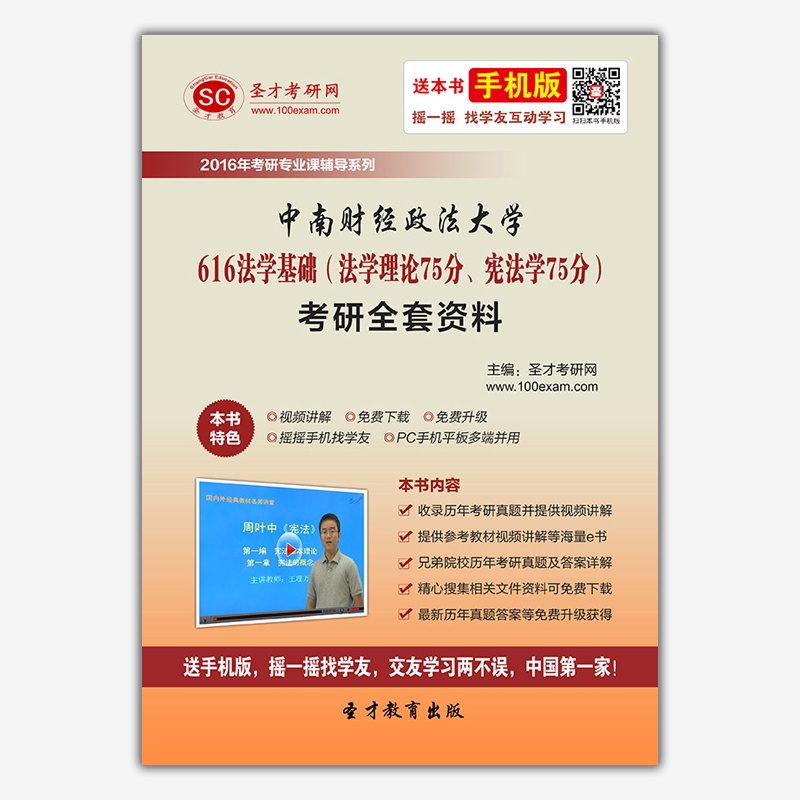 [软件]2016年中南财经政法大学616法学基础(法