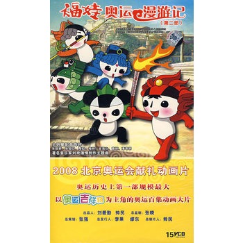 福娃奥运漫游记(第二部)(15vcd)