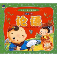 中国儿童必读经典论语（赠送精美VCD）