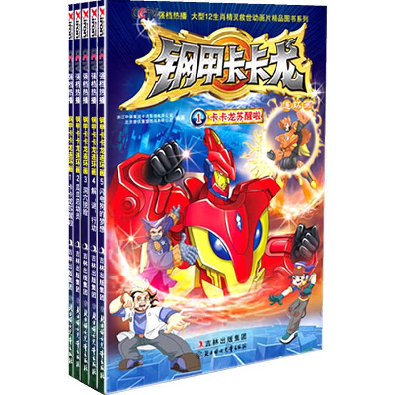 钢甲卡卡龙连环画(1-5)